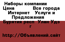 Наборы компании Avon › Цена ­ 1 200 - Все города Интернет » Услуги и Предложения   . Бурятия респ.,Улан-Удэ г.